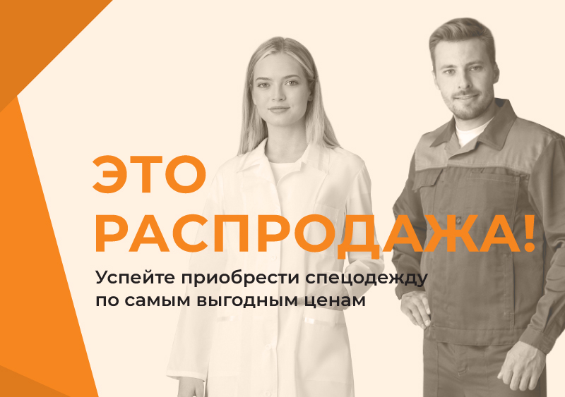 Скидки 50% на спецодежду