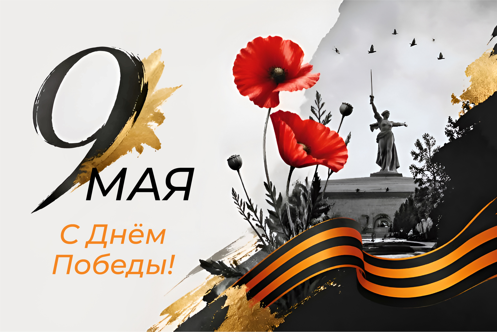 С Днем Великой Победы!
