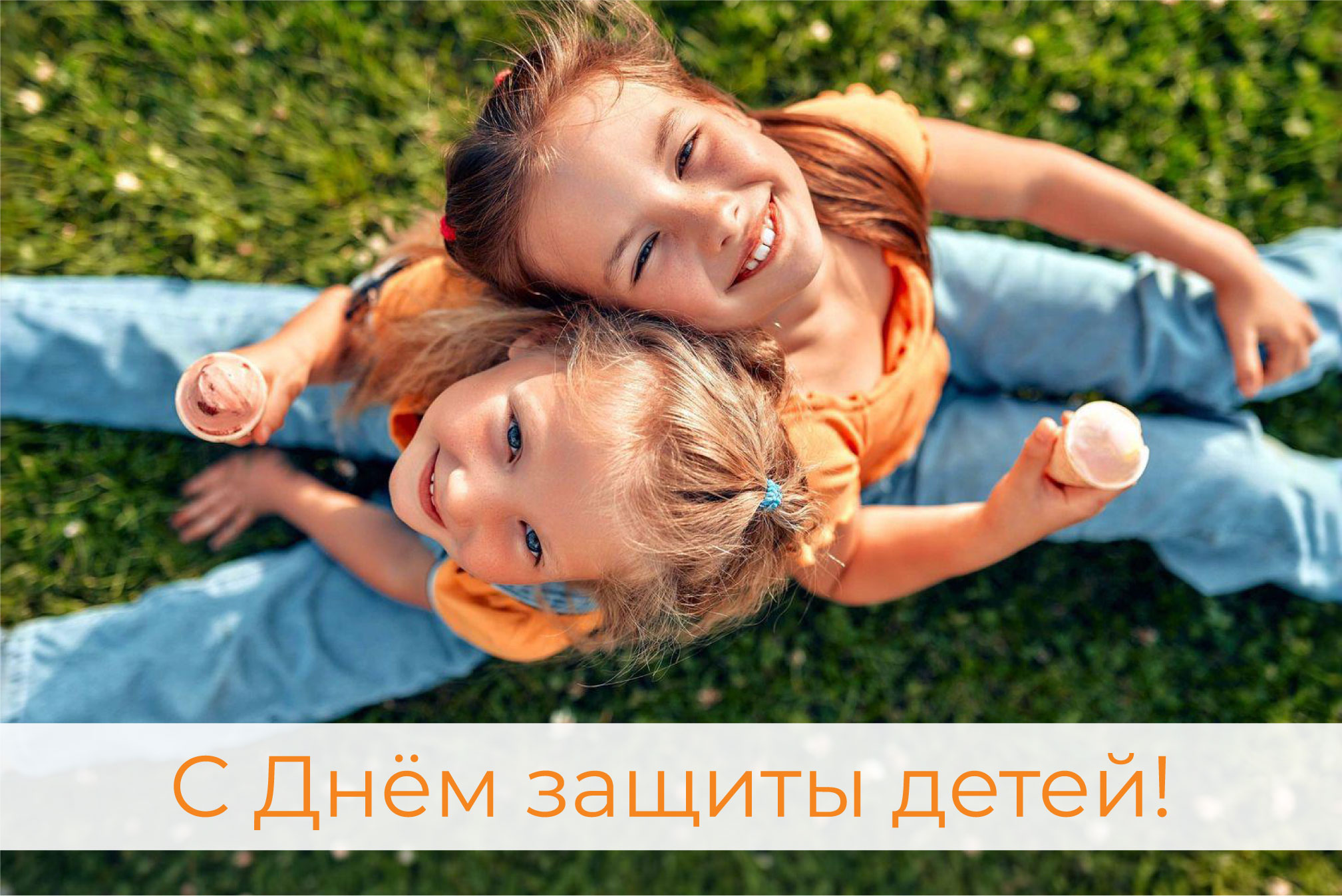 С Днем защиты детей!